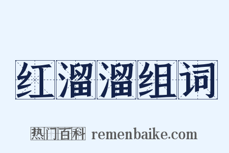 红溜溜组词是什么意思的图片